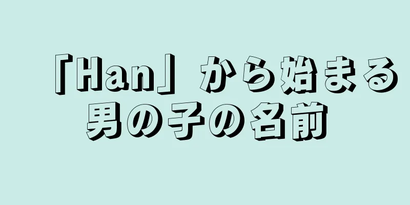 「Han」から始まる男の子の名前