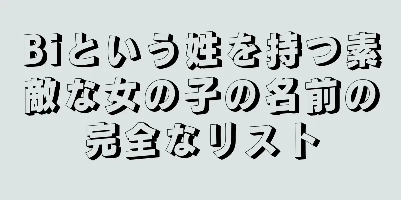 Biという姓を持つ素敵な女の子の名前の完全なリスト