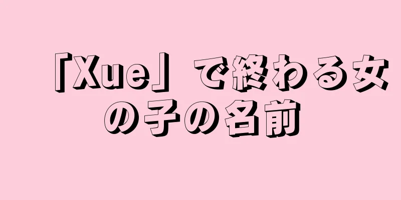 「Xue」で終わる女の子の名前