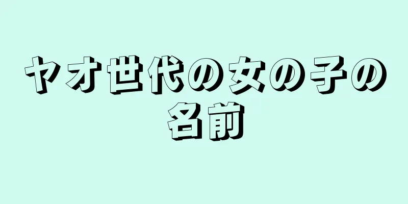 ヤオ世代の女の子の名前