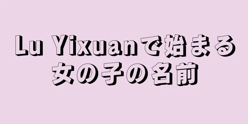 Lu Yixuanで始まる女の子の名前