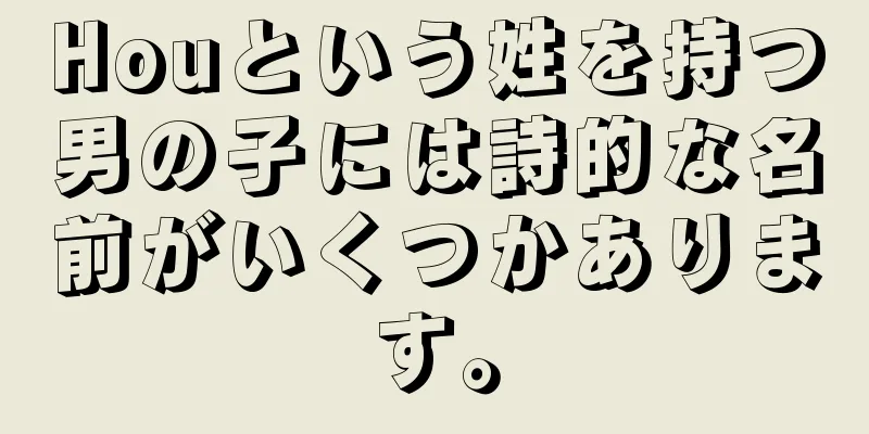 Houという姓を持つ男の子には詩的な名前がいくつかあります。