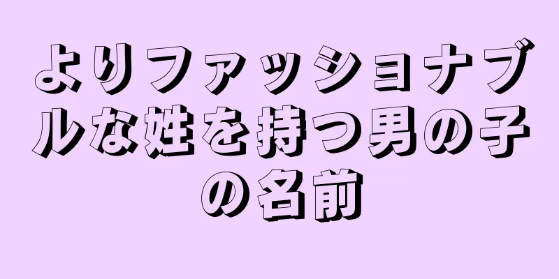よりファッショナブルな姓を持つ男の子の名前