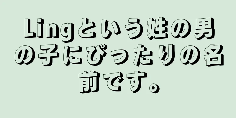 Lingという姓の男の子にぴったりの名前です。