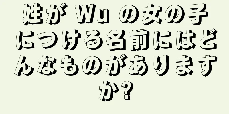 姓が Wu の女の子につける名前にはどんなものがありますか?