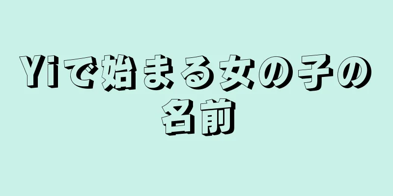 Yiで始まる女の子の名前