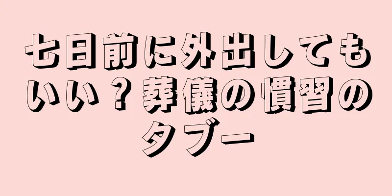 七日前に外出してもいい？葬儀の慣習のタブー