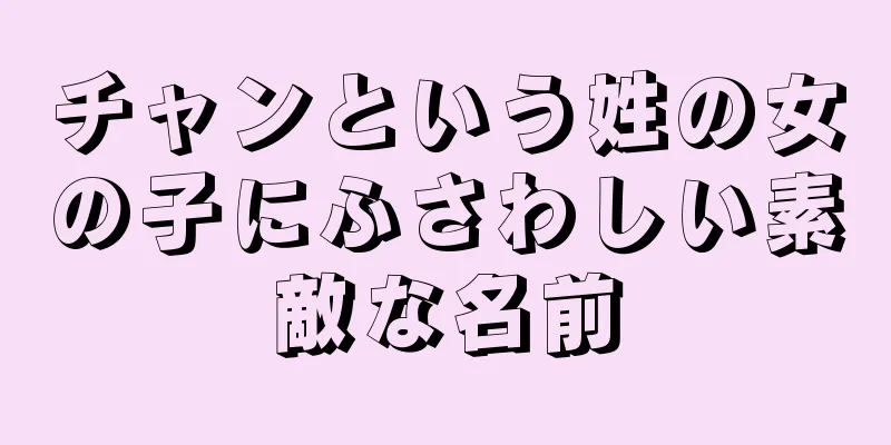 チャンという姓の女の子にふさわしい素敵な名前