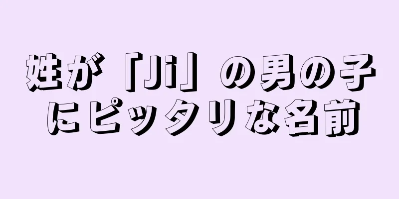 姓が「Ji」の男の子にピッタリな名前