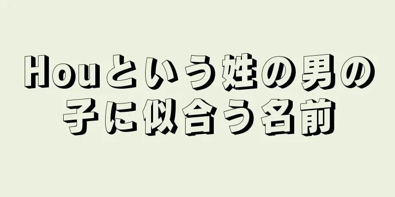 Houという姓の男の子に似合う名前