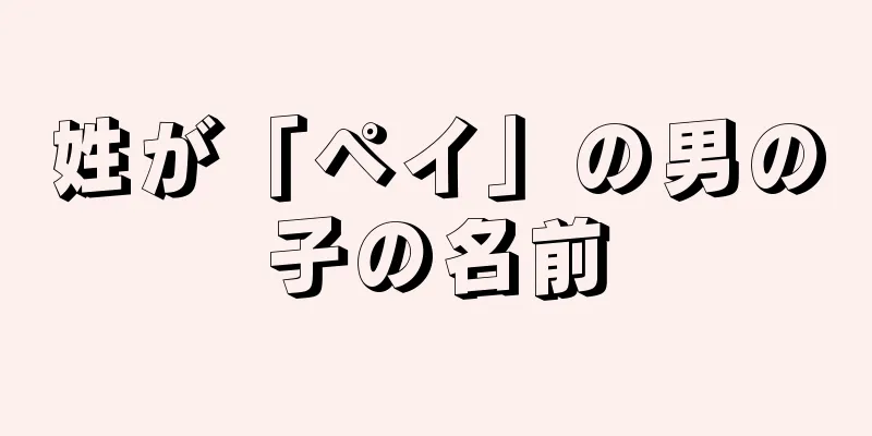 姓が「ペイ」の男の子の名前