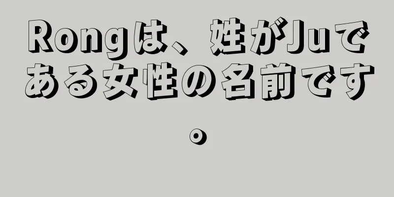 Rongは、姓がJuである女性の名前です。