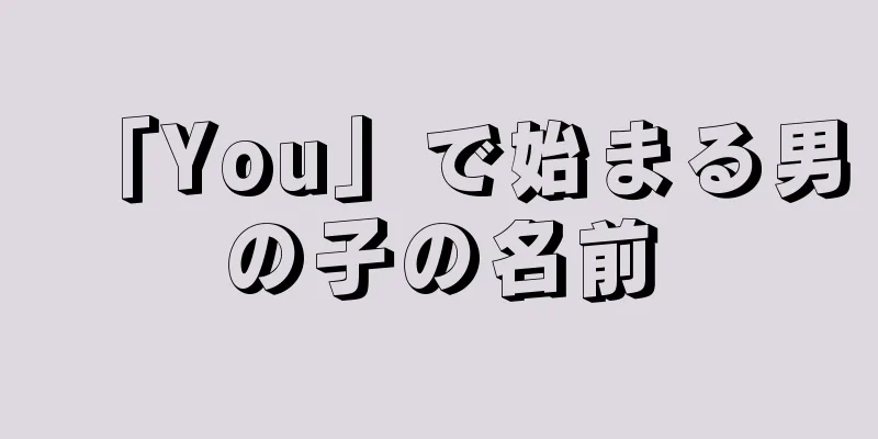 「You」で始まる男の子の名前