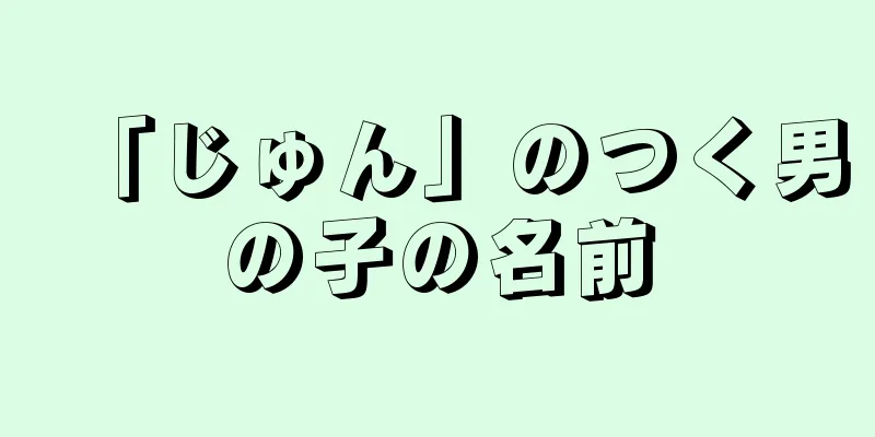 「じゅん」のつく男の子の名前