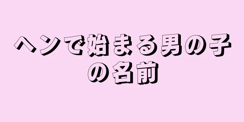 ヘンで始まる男の子の名前