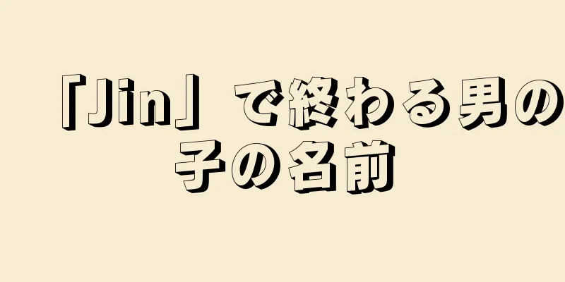 「Jin」で終わる男の子の名前
