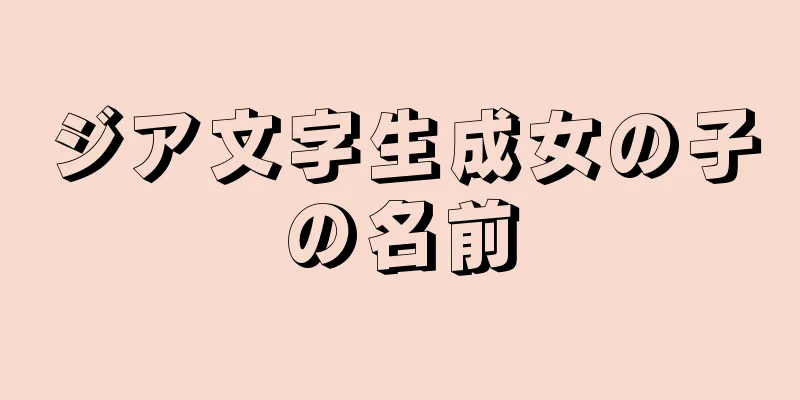 ジア文字生成女の子の名前