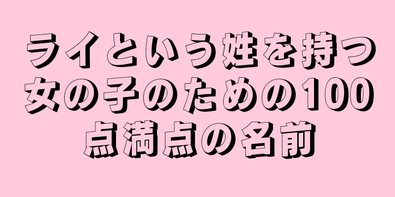 ライという姓を持つ女の子のための100点満点の名前