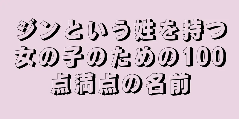 ジンという姓を持つ女の子のための100点満点の名前