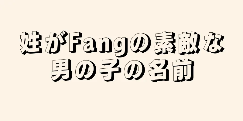 姓がFangの素敵な男の子の名前