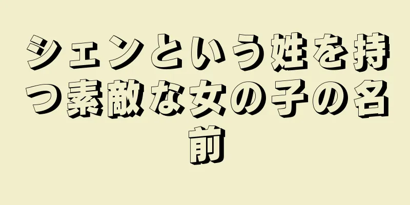 シェンという姓を持つ素敵な女の子の名前