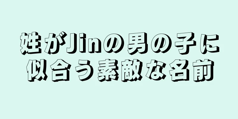 姓がJinの男の子に似合う素敵な名前