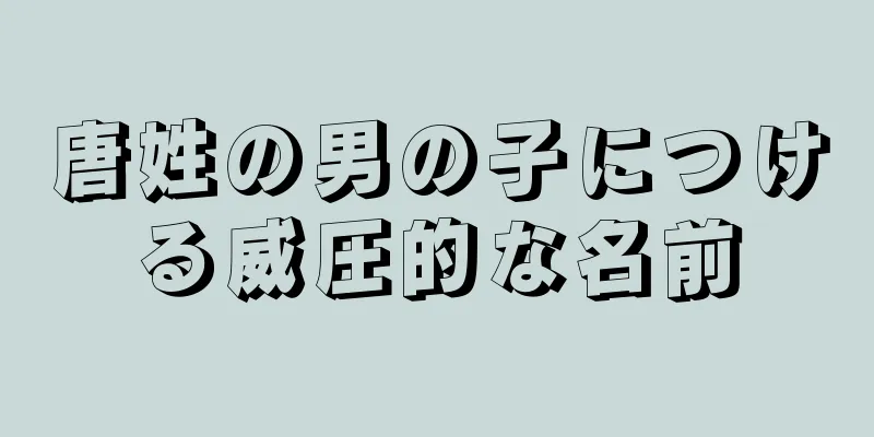唐姓の男の子につける威圧的な名前