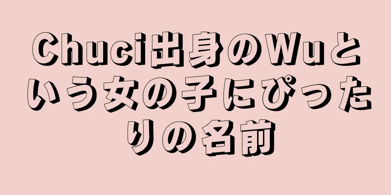 Chuci出身のWuという女の子にぴったりの名前