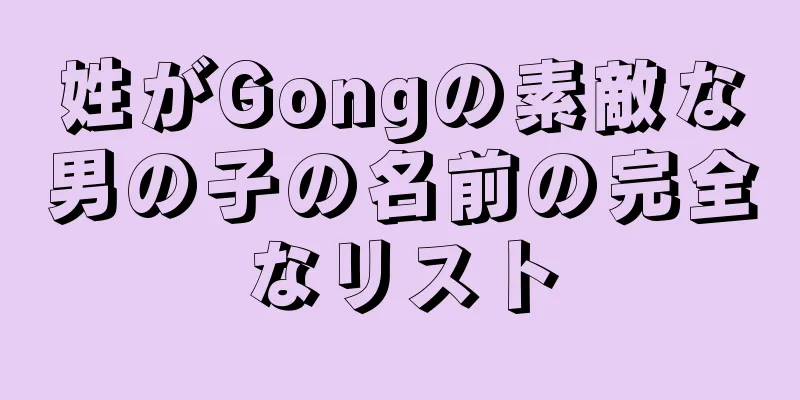 姓がGongの素敵な男の子の名前の完全なリスト