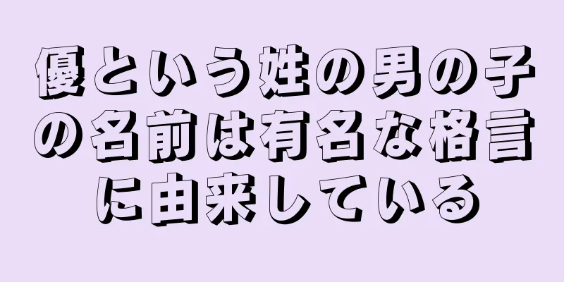 優という姓の男の子の名前は有名な格言に由来している