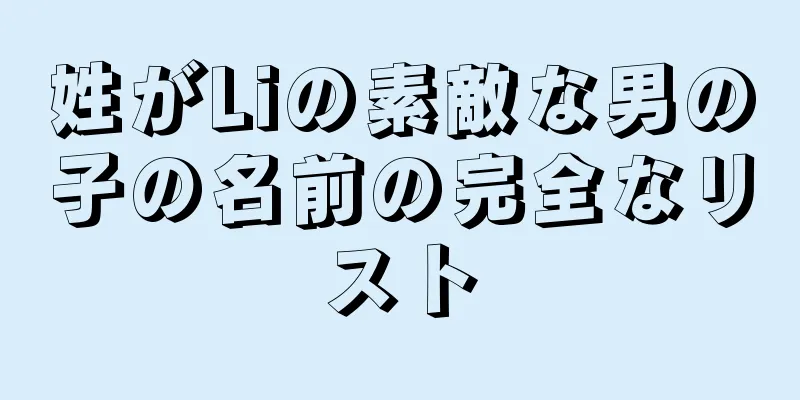 姓がLiの素敵な男の子の名前の完全なリスト