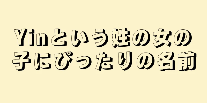 Yinという姓の女の子にぴったりの名前