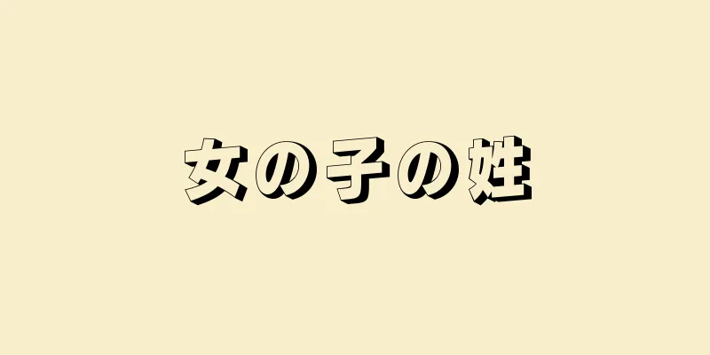 女の子の姓