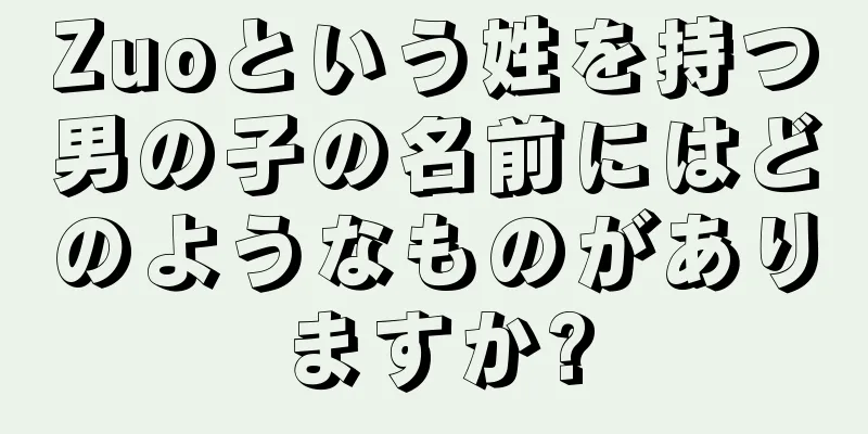 Zuoという姓を持つ男の子の名前にはどのようなものがありますか?
