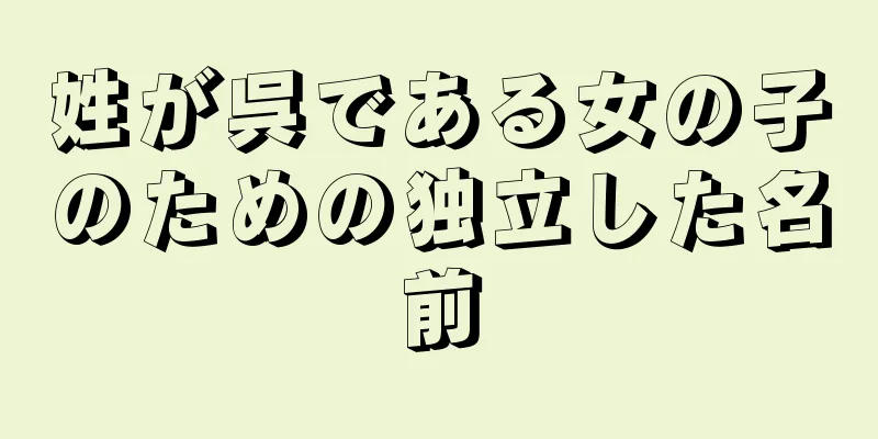 姓が呉である女の子のための独立した名前