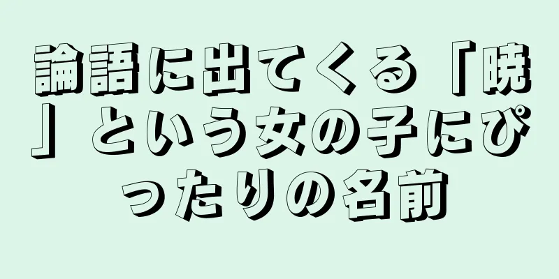 論語に出てくる「暁」という女の子にぴったりの名前