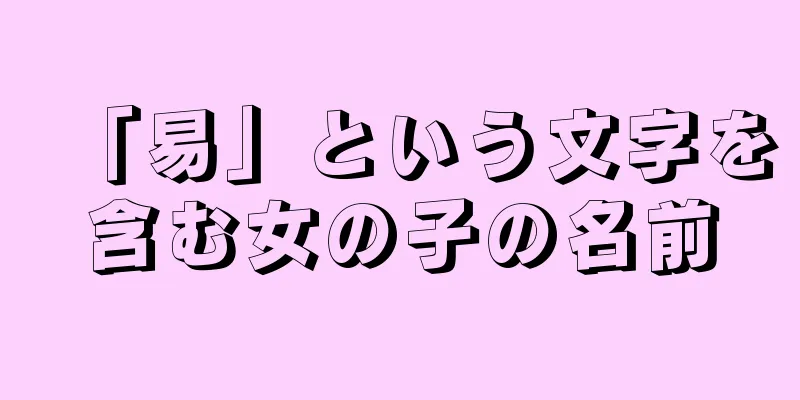 「易」という文字を含む女の子の名前