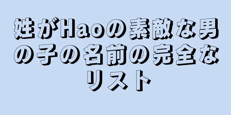 姓がHaoの素敵な男の子の名前の完全なリスト