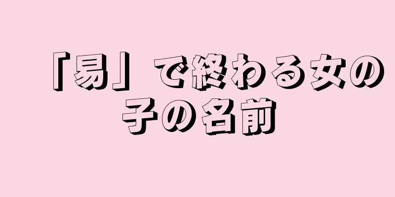 「易」で終わる女の子の名前