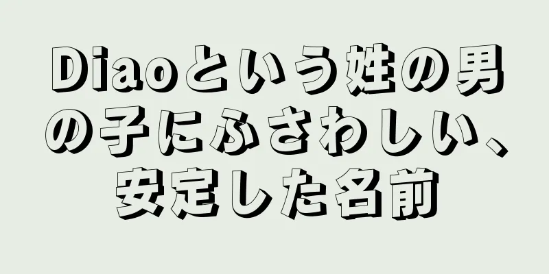 Diaoという姓の男の子にふさわしい、安定した名前