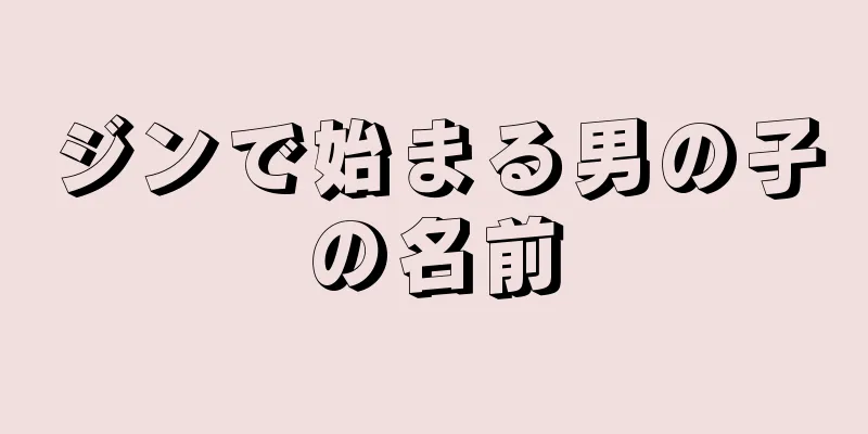 ジンで始まる男の子の名前