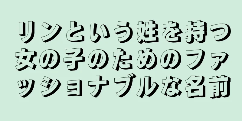 リンという姓を持つ女の子のためのファッショナブルな名前