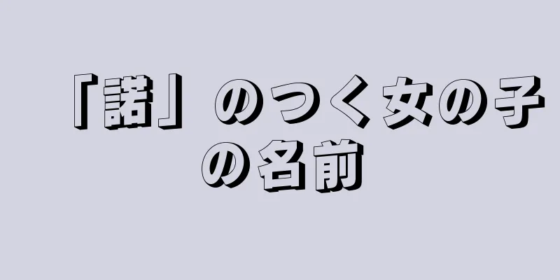 「諾」のつく女の子の名前