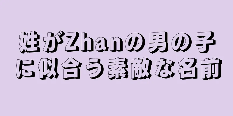 姓がZhanの男の子に似合う素敵な名前