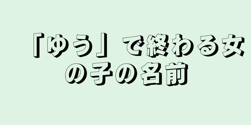 「ゆう」で終わる女の子の名前