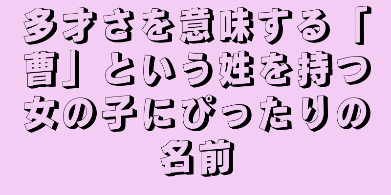 多才さを意味する「曹」という姓を持つ女の子にぴったりの名前