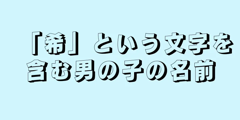 「希」という文字を含む男の子の名前