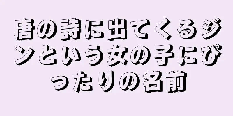 唐の詩に出てくるジンという女の子にぴったりの名前