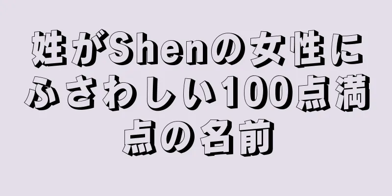 姓がShenの女性にふさわしい100点満点の名前