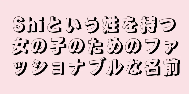 Shiという姓を持つ女の子のためのファッショナブルな名前